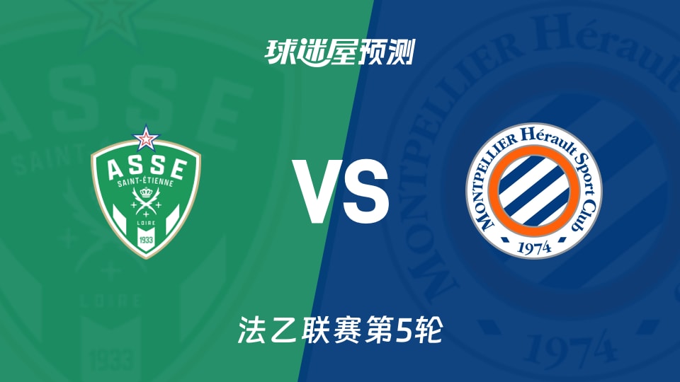 法乙比赛前瞻:圣埃蒂安vs蒙彼利埃预测分析(2026年09月06日)