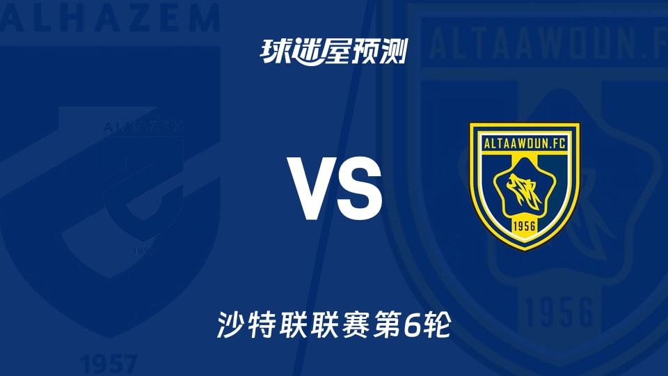 沙特联比赛前瞻:哈森姆vs布赖代合作预测分析(2026年09月08日)