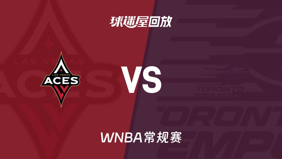 【WNBA常规赛】王牌vs节奏录像回放在线观看(2026年08月24日)
