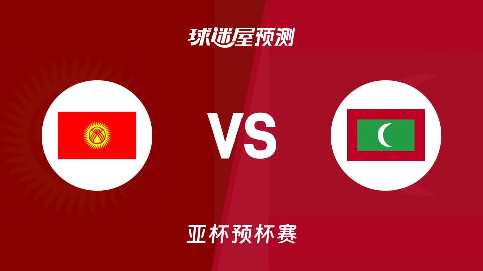 亚杯预比赛前瞻:吉尔吉斯斯坦vs马尔代夫预测分析(2026年08月31日)