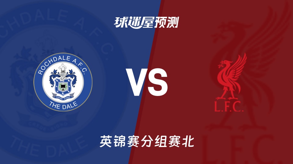 英锦赛比赛前瞻:罗奇代尔vs利物浦U21预测分析(2026年09月23日)