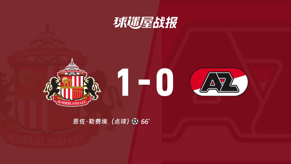 【欧联联赛阶段第1轮】桑德兰vs阿尔克马尔比赛结果：桑德兰(1-0)阿尔克马尔比分战报(2026年09月17日)
