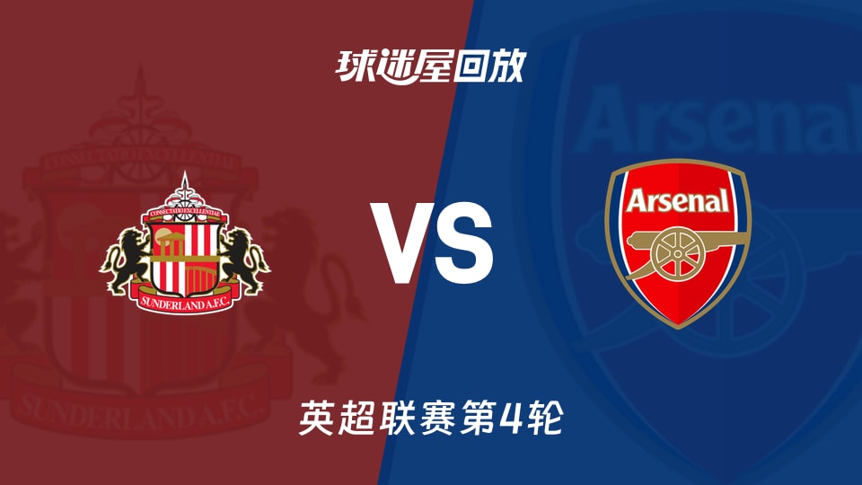 【英超联赛第4轮】桑德兰vs阿森纳录像回放在线观看(2026年09月13日)