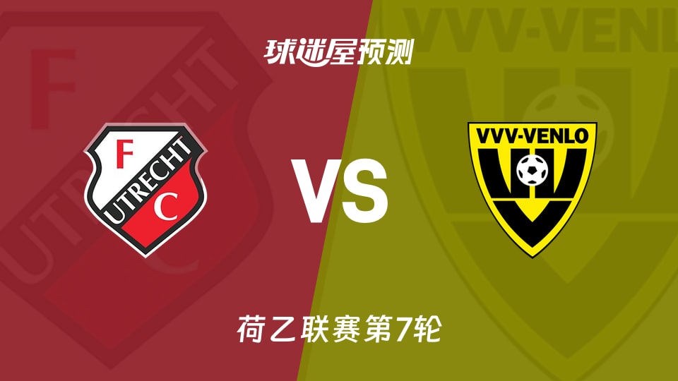 荷乙比赛前瞻：乌德勒支青年队vs芬洛预测分析(2026年09月19日)