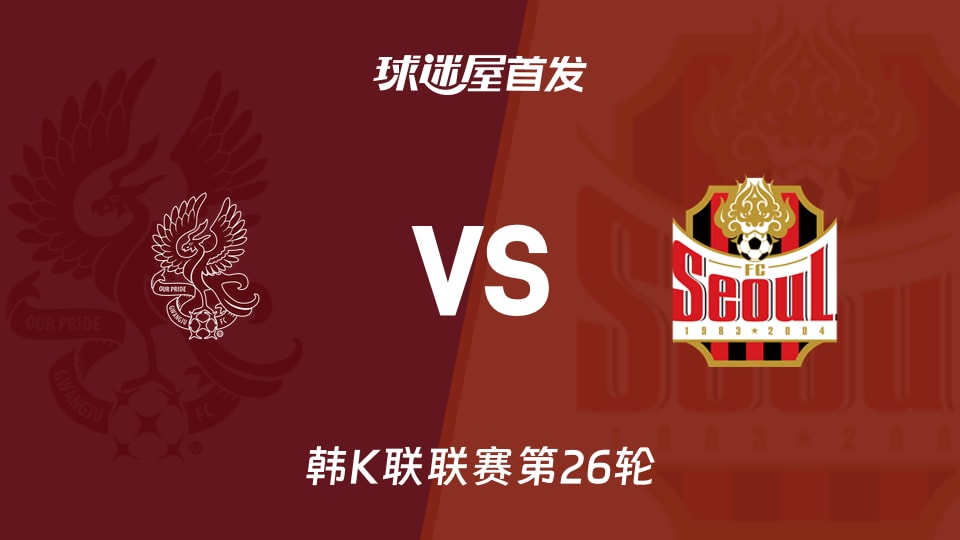 【韩K联】光州FCvsFC首尔首发阵容名单(2026年08月30日)