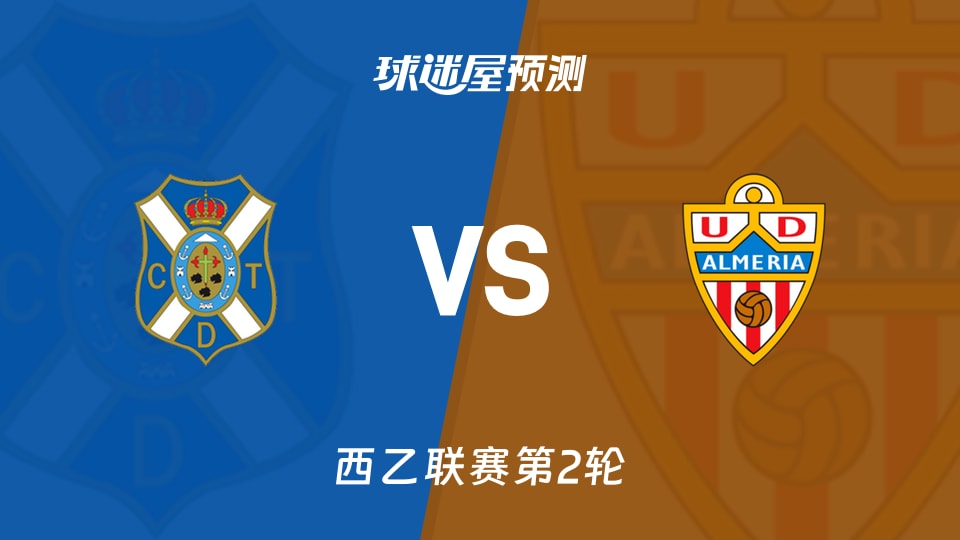 西乙比赛前瞻:特内里费vs阿尔梅里亚预测分析(2026年08月24日)