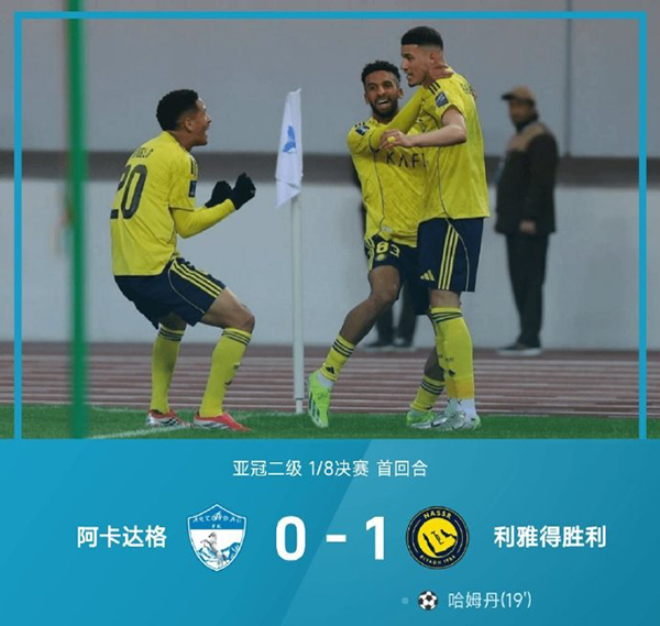 亚冠-利雅得胜利1-0总比分2-0阿卡达 C罗轮休加里卜闪击