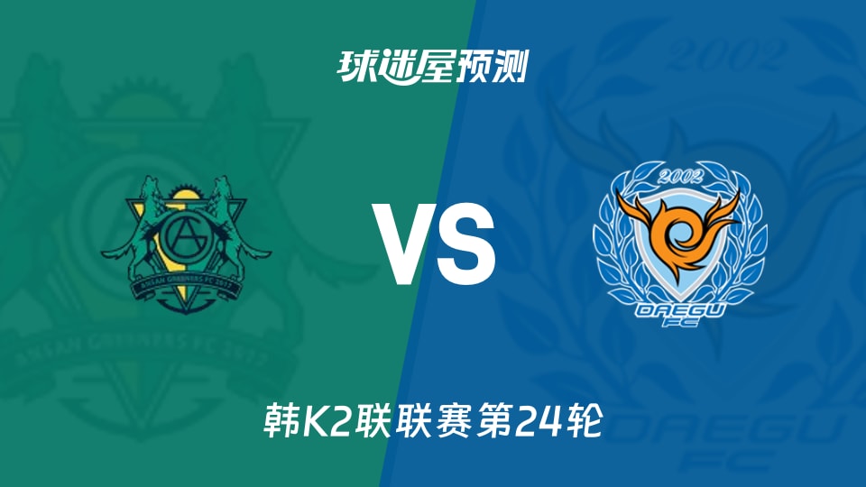 韩K2联:安山小绿人vs大邱FC预测分析大邱能否再取三分?