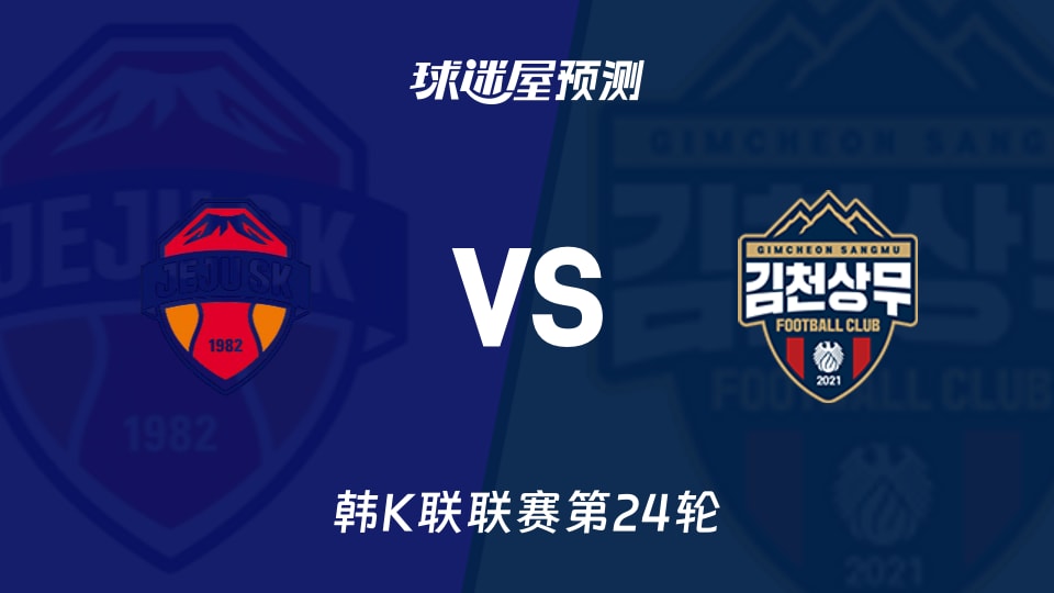 韩K联:济州SKvs金泉尚武预测分析 主场能否终结连平