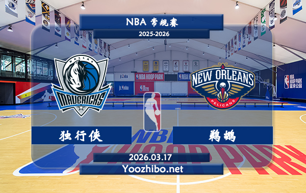 03月17日 NBA常规赛 独行侠vs鹈鹕直播前瞻分析