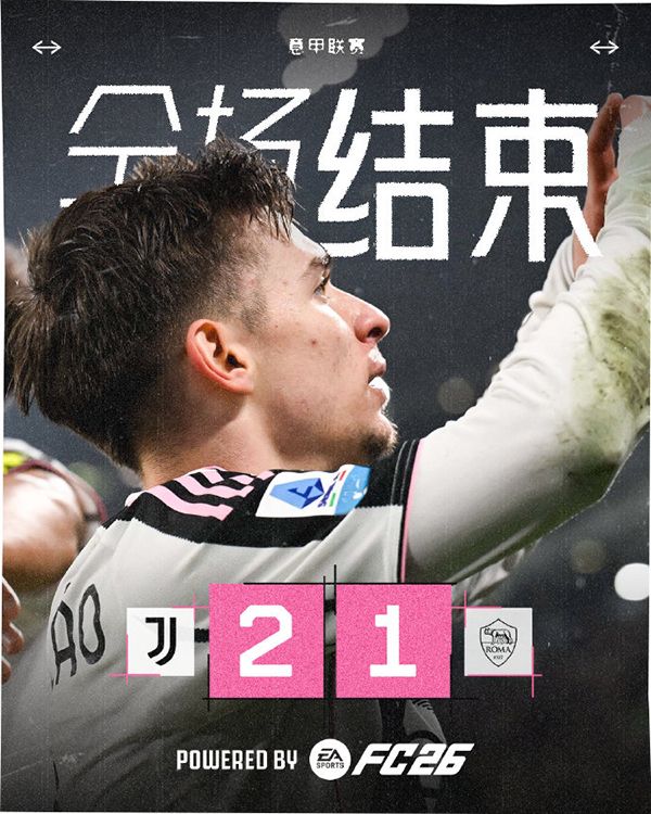 意甲-尤文2-1罗马 孔塞桑破门 奥蓬达意甲首球