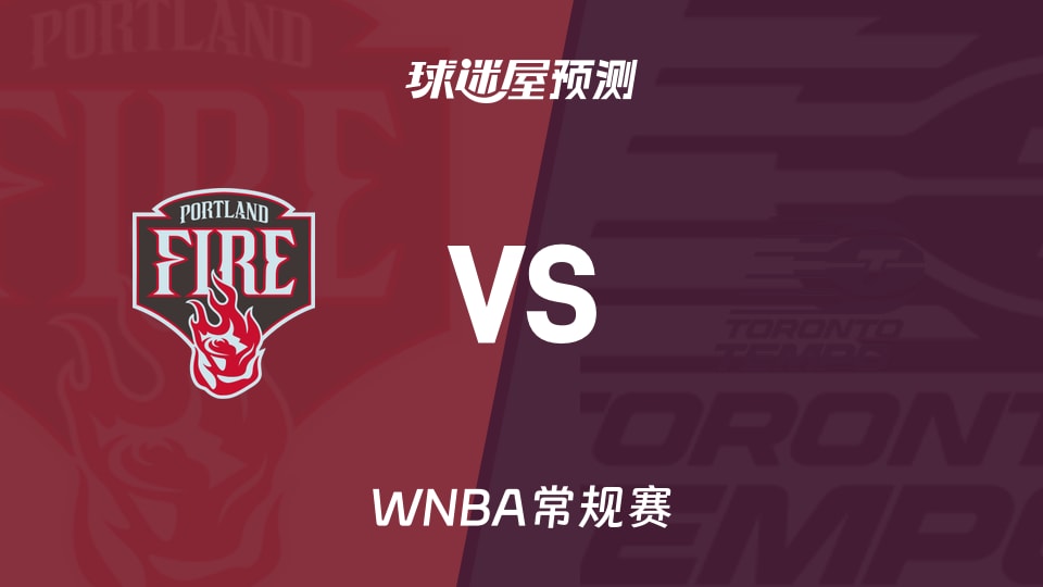 WNBA比赛前瞻:火焰vs节奏预测分析(2026年08月22日)