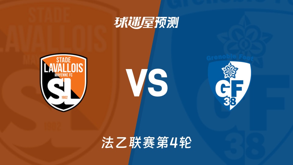 法乙比赛前瞻:拉瓦勒vs格勒诺布尔预测分析(2026年08月29日)