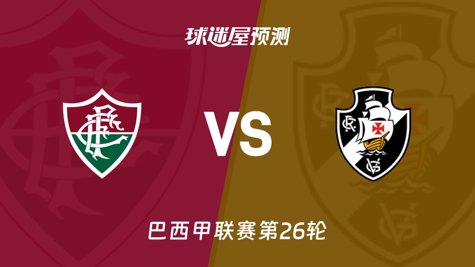 巴西甲比赛前瞻:弗鲁米嫩塞vs瓦斯科达伽马预测分析(2026年09月06日)