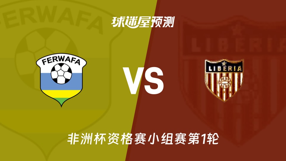 非洲杯比赛前瞻:卢旺达vs利比里亚预测分析(2026年09月26日)