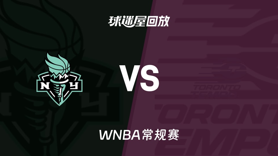 【WNBA常规赛】自由人vs节奏录像回放在线观看(2026年09月21日)