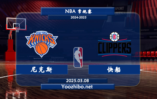 尼克斯vs快船直播前瞻分析