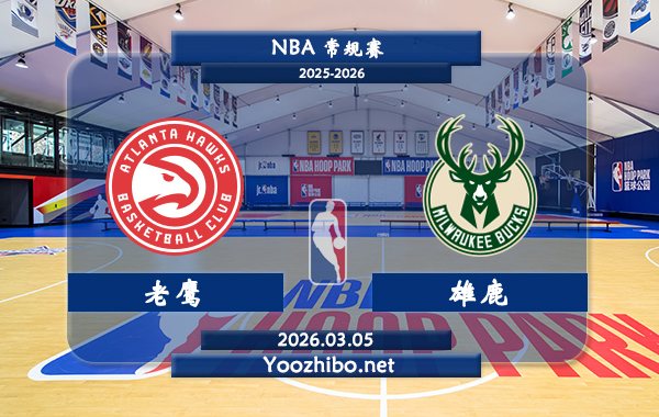 03月05日 NBA常规赛 老鹰vs雄鹿直播前瞻分析