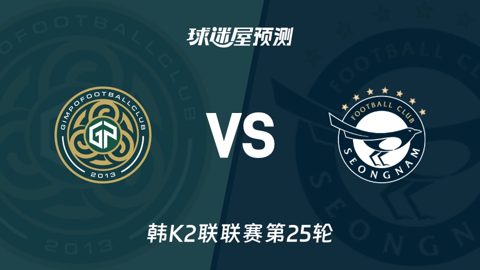 韩K2联比赛前瞻：金浦市民vs城南FC预测分析(2026年09月06日)