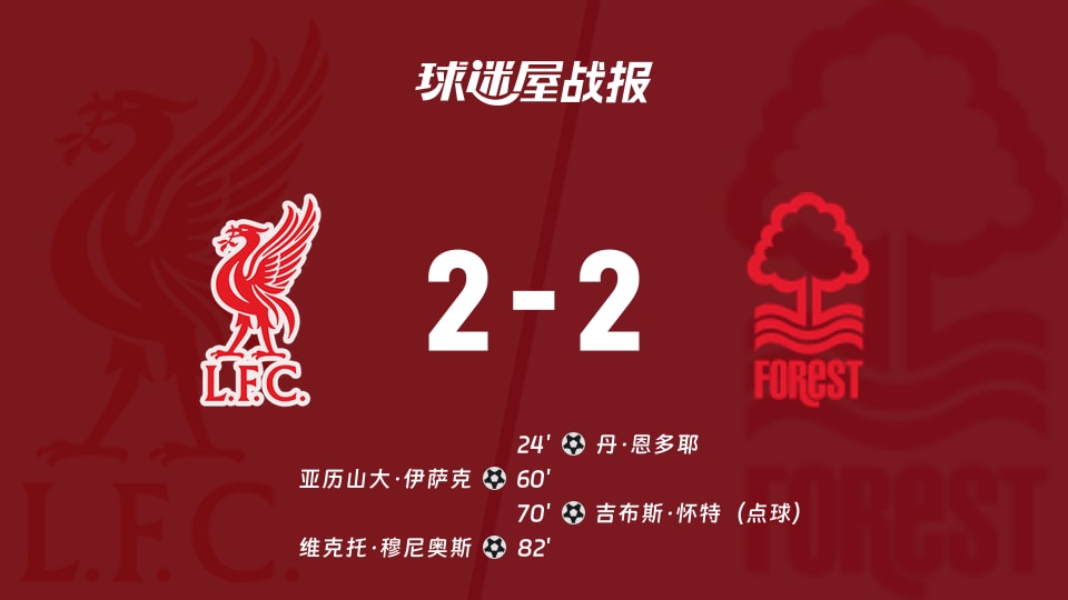 【英超联赛第2轮】利物浦vs诺丁汉森林比赛结果:利物浦(2-2)诺丁汉森林比分战报(2026年08月29日)
