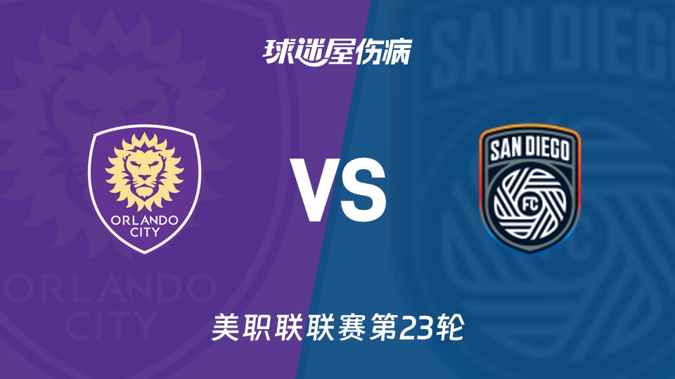 【美职联联赛第23轮】奥兰多城vs圣地亚哥FC伤病名单最新(2026年09月06日)