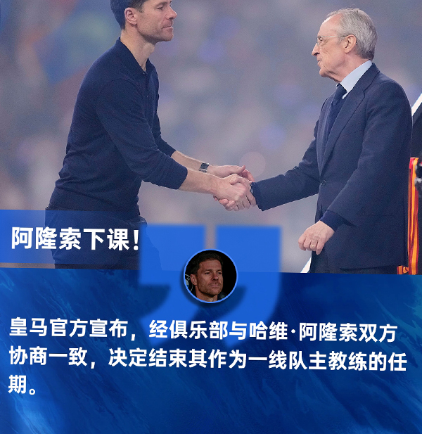 皇马官方突发:阿隆索即刻离任,主教练席位紧急空缺