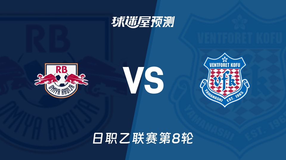 日职乙RB大宫松鼠vs甲府风林预测分析大宫三连平,客队失球多