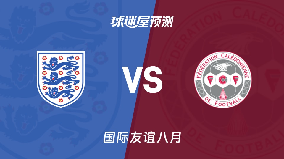 国际友谊：英格兰女足U20vs新喀里多尼亚女足U20预测分析