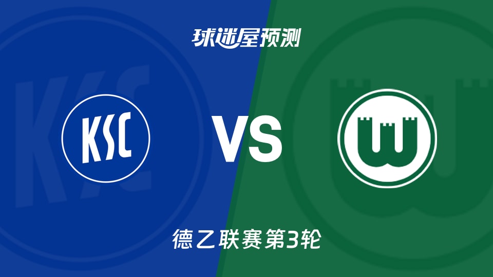 德乙比赛前瞻:卡尔斯鲁厄vs沃尔夫斯堡预测分析(2026年08月29日)