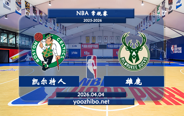 凯尔特人vs雄鹿直播前瞻分析
