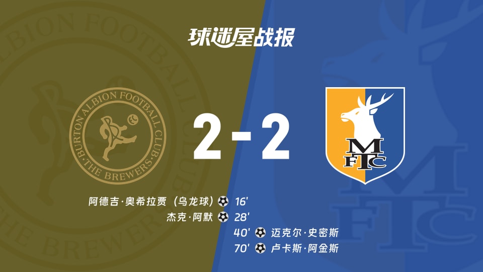 【英甲联赛第7轮】伯顿vs曼斯菲尔德比赛结果:伯顿(2-2)曼斯菲尔德比分战报(2026年09月19日)