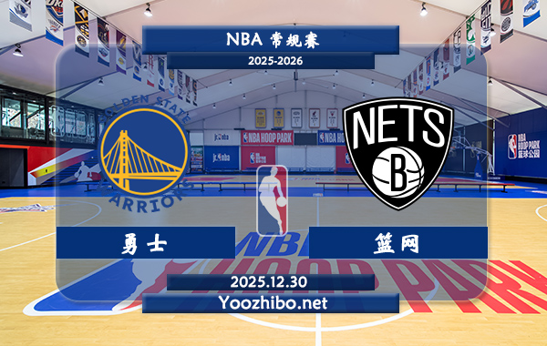 12月30日 NBA常规赛 勇士vs篮网直播前瞻分析