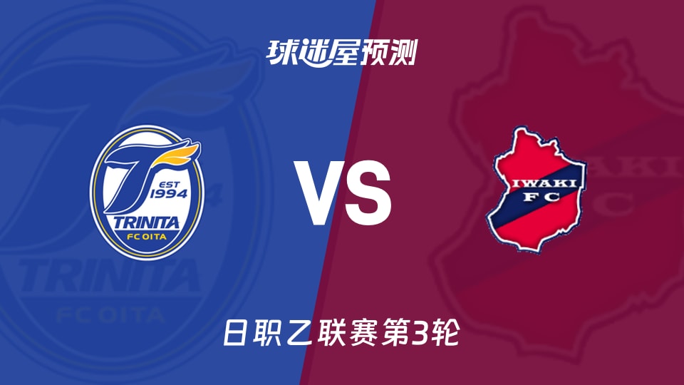 日职乙大分三神vs磐城FC预测分析 主场0进球遇客场失3球