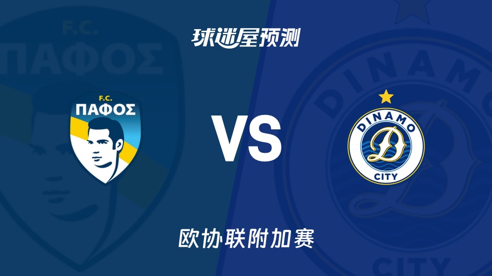 欧协联附加赛:帕福斯FCvs迪纳摩城预测分析