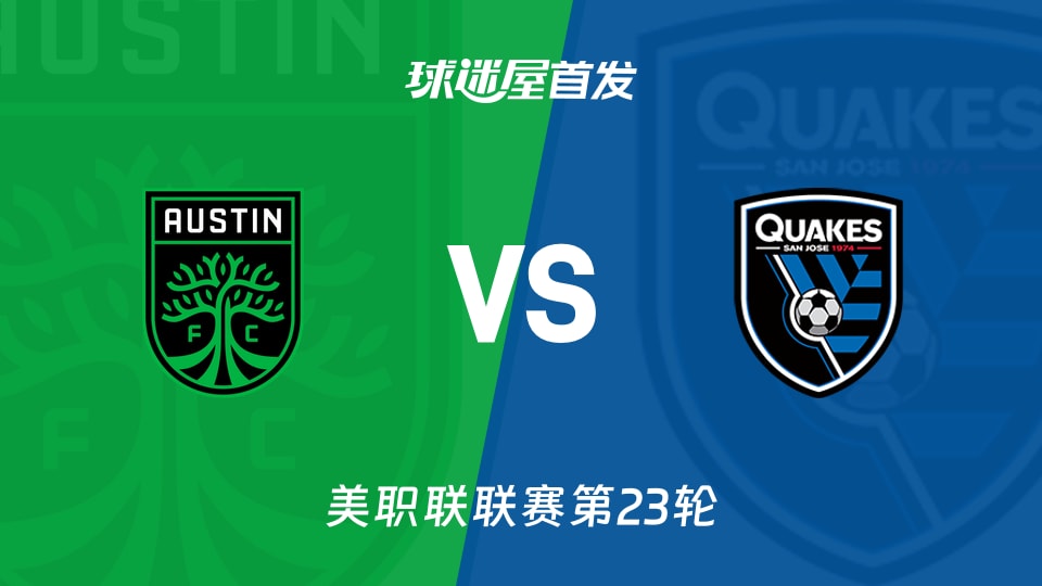 【美职联】奥斯汀FCvs圣何塞地震首发阵容名单(2026年09月06日)