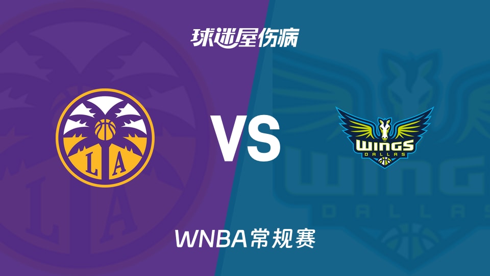 【WNBA常规赛】火花vs飞翼伤病名单最新(2026年09月18日)