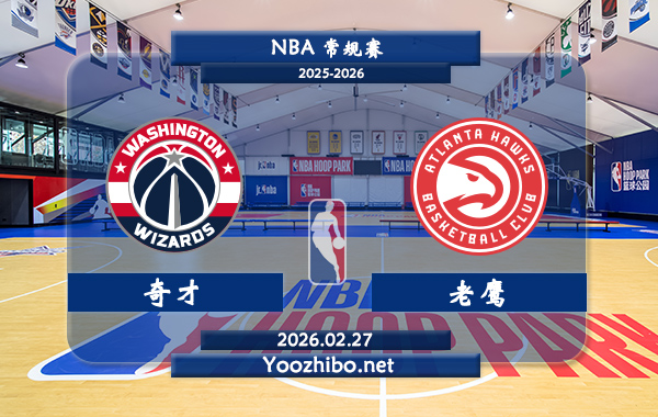 02月27日 NBA常规赛 奇才vs老鹰直播前瞻分析