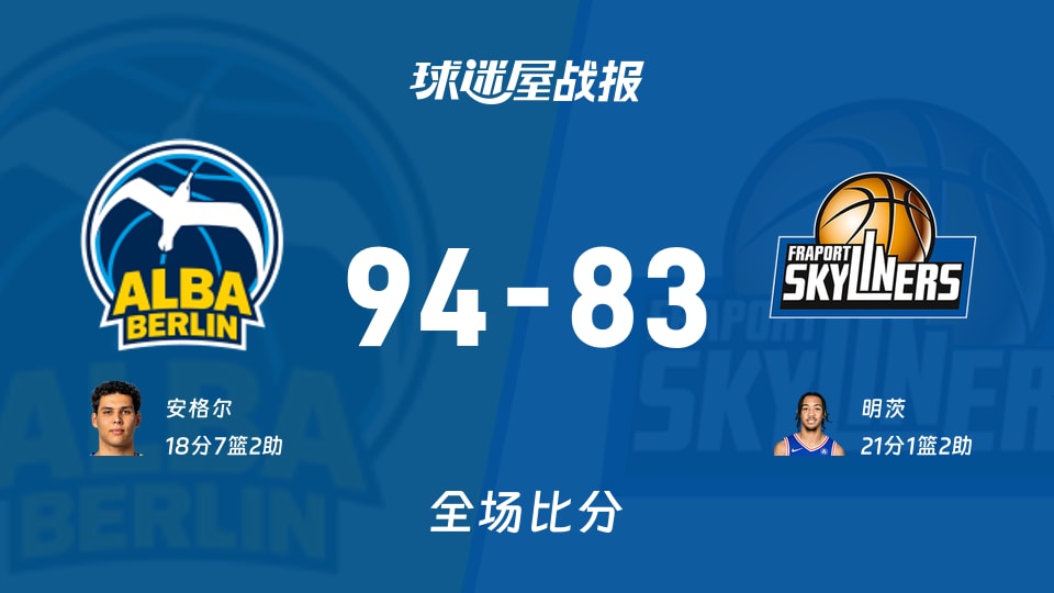 德篮甲ALBA柏林vs法兰克福战报：94-83，安格尔18+7+2