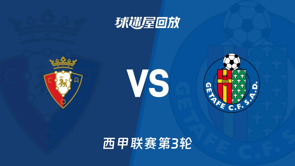 【西甲联赛第3轮】奥萨苏纳vs赫塔菲录像回放在线观看(2026年09月01日)