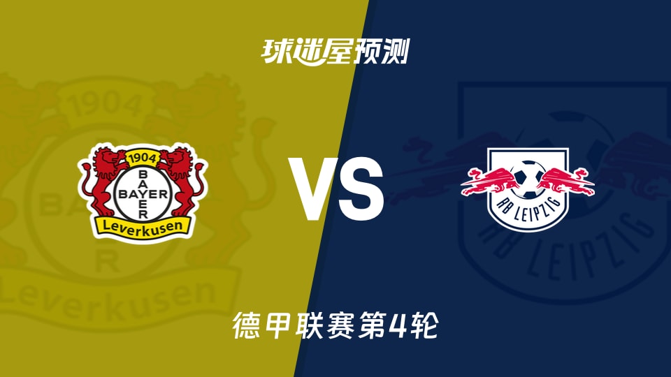 德甲:勒沃库森vsRB莱比锡预测分析 主场全胜对阵客场零分