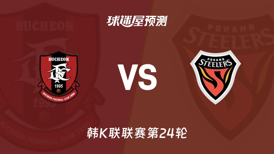 韩K联:富川FCvs浦项铁人预测分析 浦项客场胜率50%
