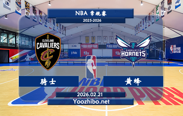 02月21日 NBA常规赛 骑士vs黄蜂直播前瞻分析
