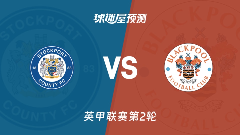 英甲:斯托克港vs布莱克浦预测分析 主场火力足,客场遇阻?