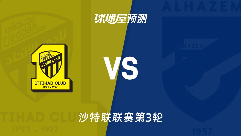 沙特联吉达联合vs哈森姆预测分析吉达联合主场胜率仅17%