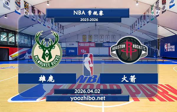 雄鹿vs火箭直播前瞻分析