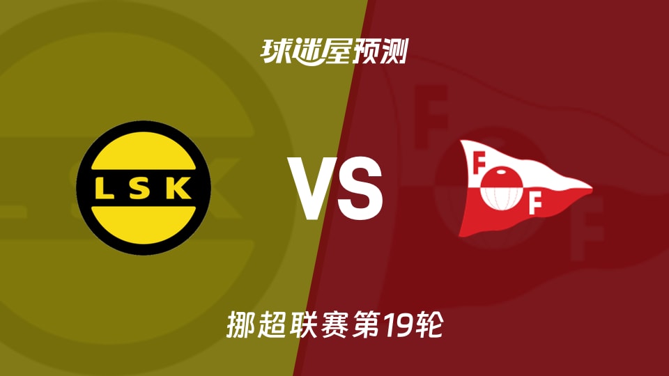 挪超比赛前瞻：利勒斯特罗姆vs腓特烈斯塔预测分析(2026年08月31日)
