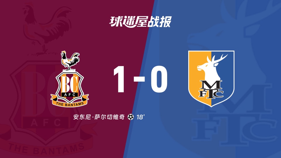 【英甲联赛第5轮】布拉德福德vs曼斯菲尔德比赛结果:布拉德福德(1-0)曼斯菲尔德比分战报(2026年09月05日)