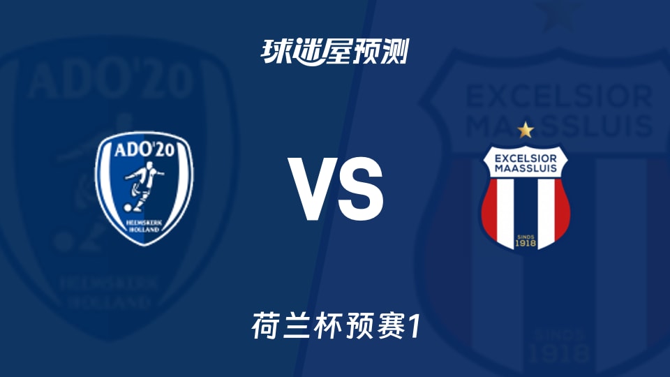 荷兰杯预赛ADO 20vs马特路易斯预测分析主场胜67%