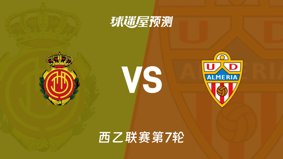 西乙比赛前瞻:马略卡vs阿尔梅里亚预测分析(2026年09月27日)