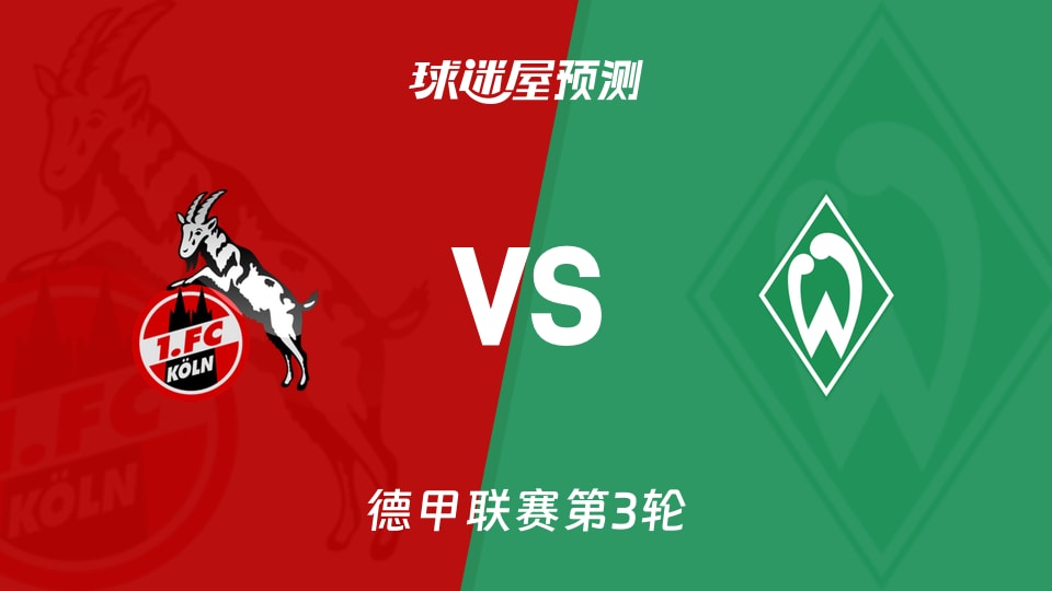 德甲科隆vs云达不莱梅预测分析主场失球多,不莱梅能否抢分